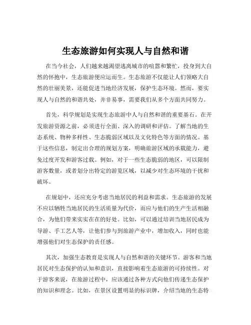 生态旅游如何实现人与自然和谐