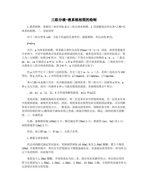 三组分液-液系统相图的绘制