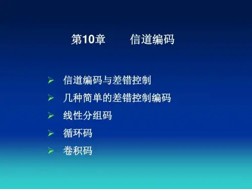 通信原理西安电子科技大学黄葆华第二版第10章