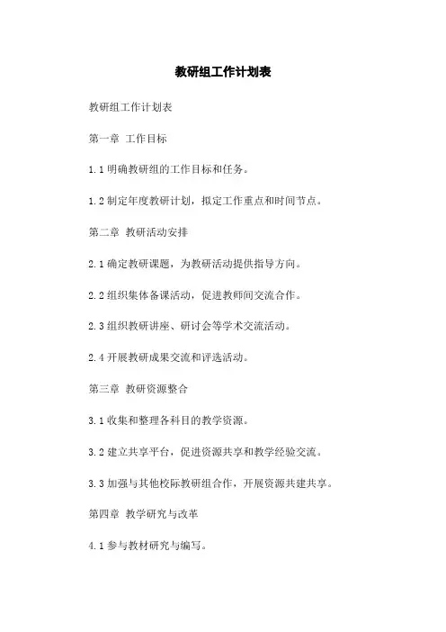 教研组工作计划表