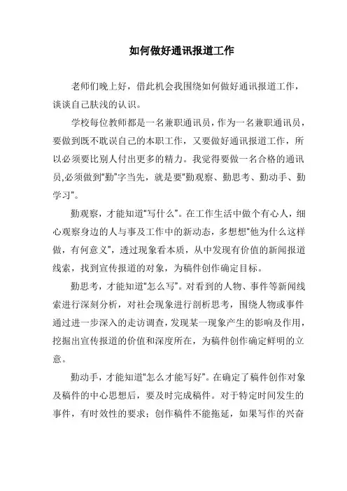 如何做好通讯报道工作