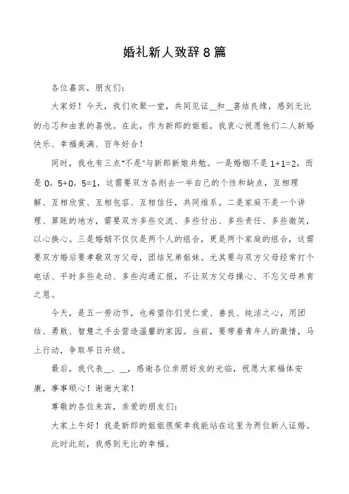 婚礼新人致辞8篇