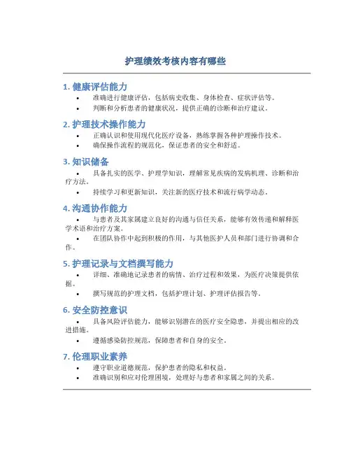 护理绩效考核内容有哪些