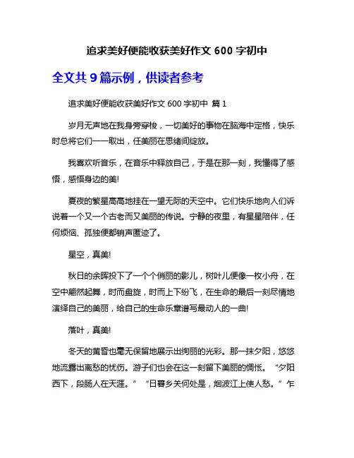追求美好便能收获美好作文600字初中