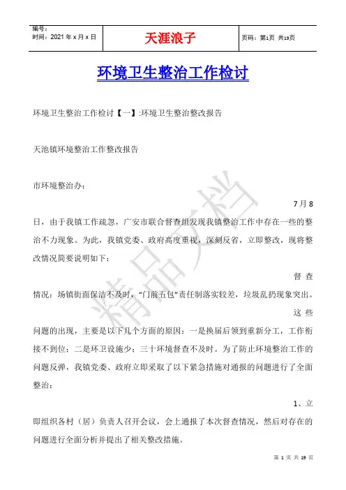 环境卫生整治工作检讨