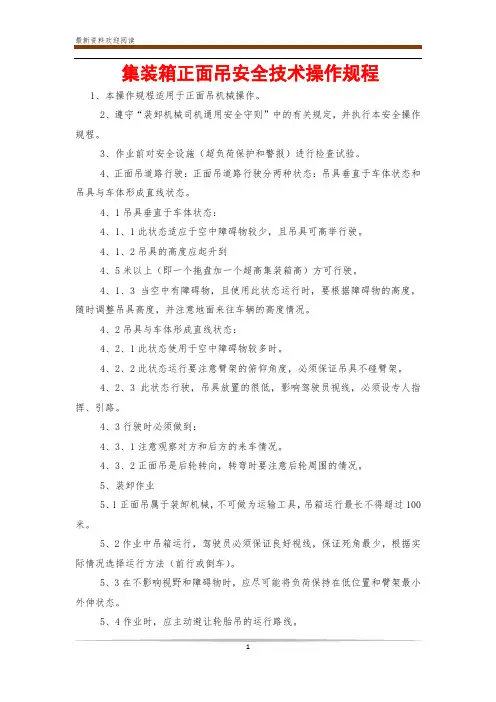 集装箱正面吊安全技术操作规程