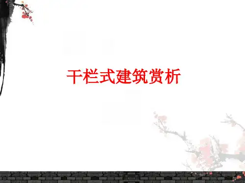 干栏式建筑赏析.ppt