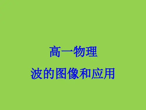 高一物理  波的图像和基本应用ppt课件