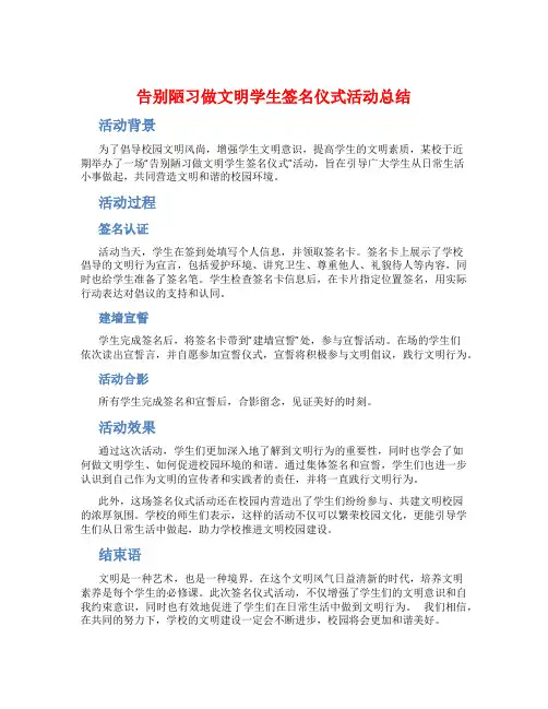 告别陋习做文明学生签名仪式活动总结
