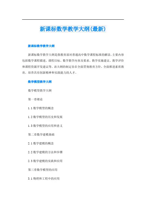 新课标数学教学大纲(最新)