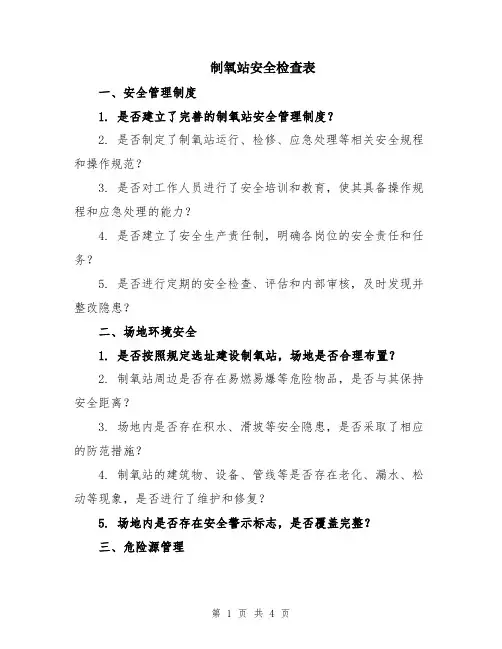制氧站安全检查表