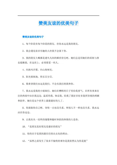 赞美友谊的优美句子