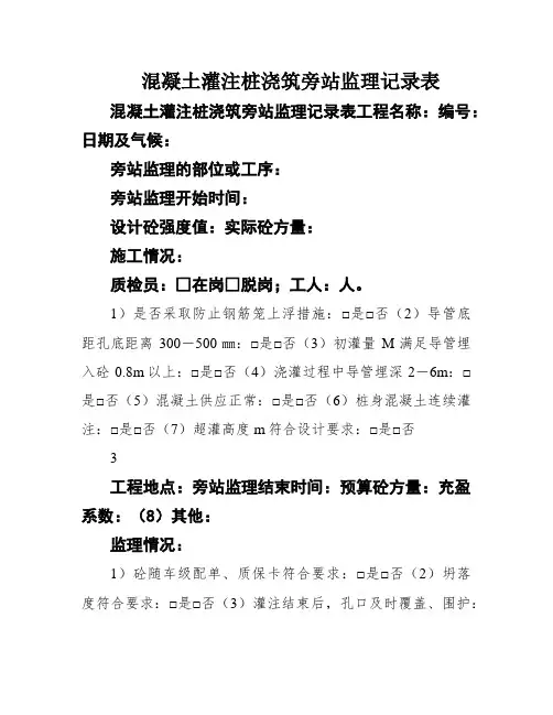 混凝土灌注桩浇筑旁站监理记录表