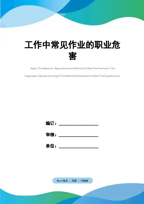 工作中常见作业的职业危害