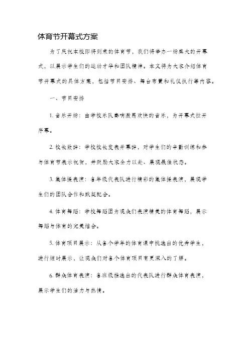 体育节开幕式方案