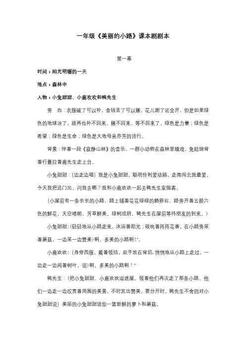 一年级《美丽的小路》课本剧剧本