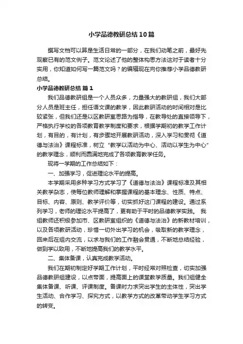 小学品德教研总结10篇