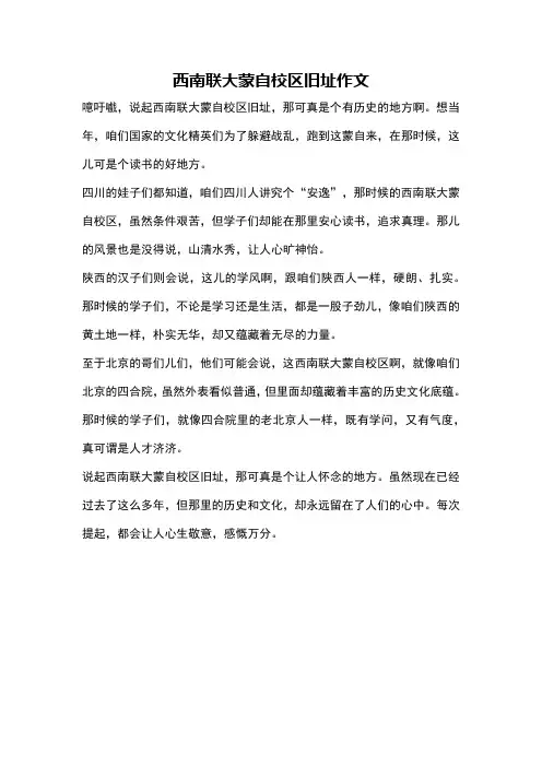 西南联大蒙自校区旧址作文