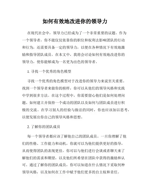 如何有效地改进你的领导力
