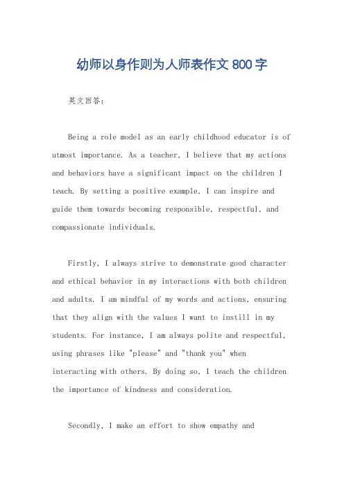 幼师以身作则为人师表作文800字