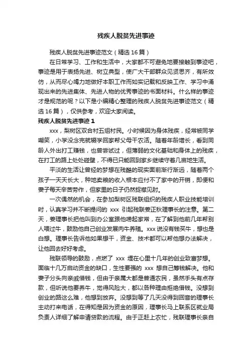 残疾人脱贫先进事迹