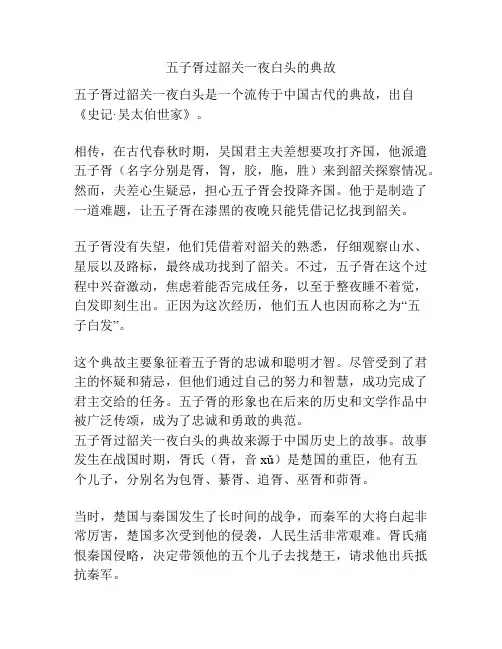 五子胥过韶关一夜白头的典故