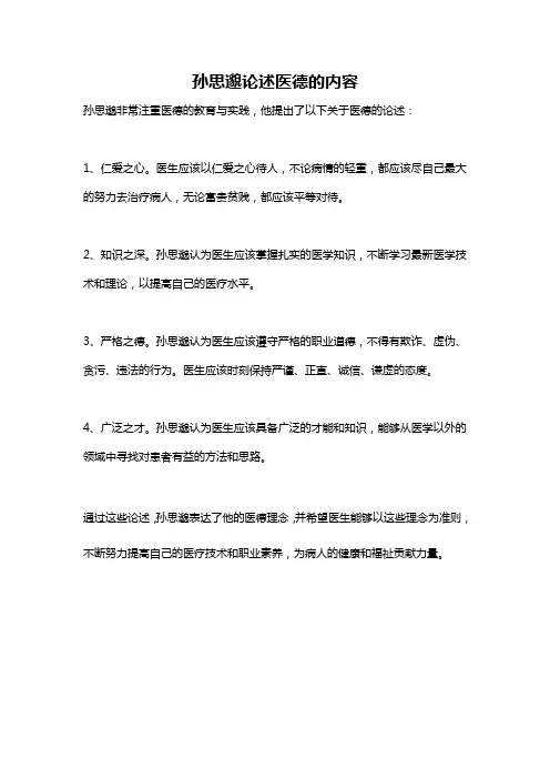 孙思邈论述医德的内容