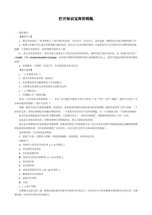 沪教版高中语文第四册 打开知识宝库的钥匙