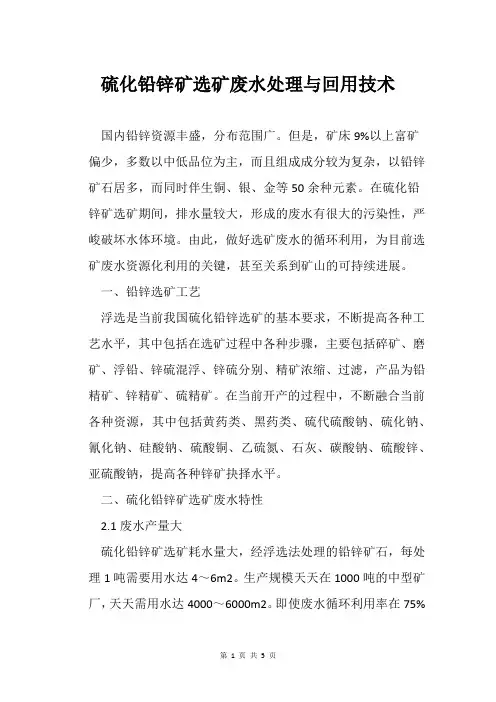 硫化铅锌矿选矿废水处理与回用技术