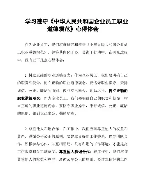学习遵守《中华人民共和国企业员工职业道德规范》心得体会