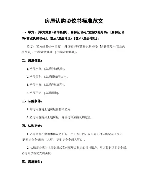 房屋认购协议书标准范文