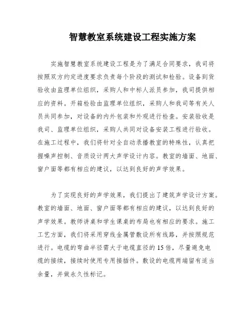 智慧教室系统建设工程实施方案