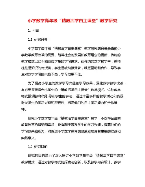 小学数学高年级“精教活学自主课堂”教学研究