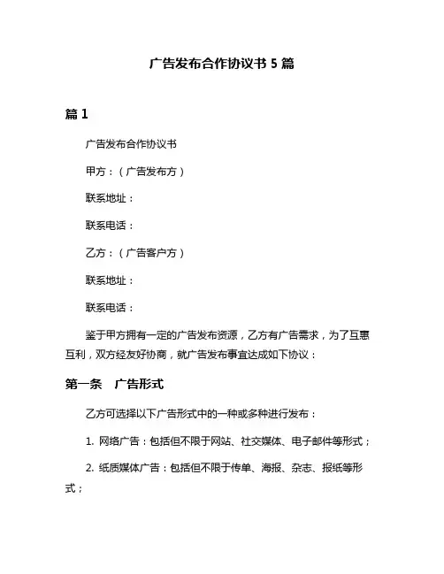 广告发布合作协议书5篇