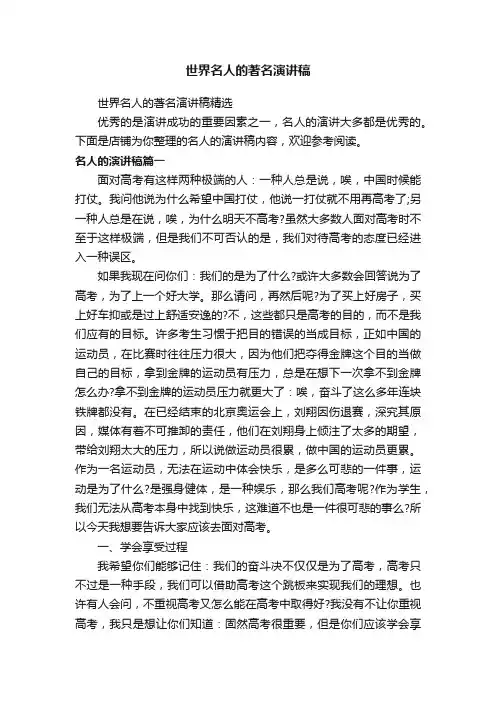 世界名人的著名演讲稿