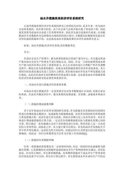 油水井措施效果经济评价系统研究