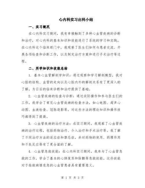 心内科实习出科小结