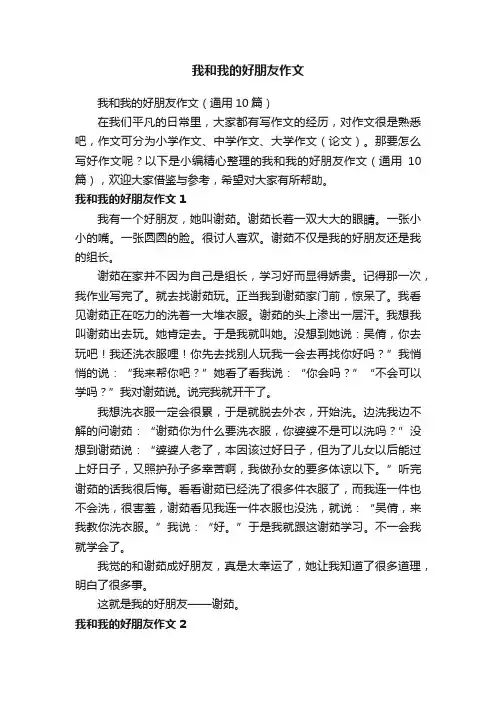 我和我的好朋友作文（通用10篇）