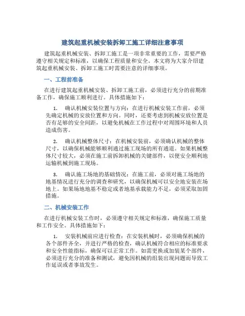 建筑起重机械安装拆卸工施工详细注意事项