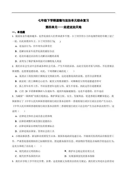 第四单元+走进法治天地 单元测试 部编版道德与法治七年级下册 (1)