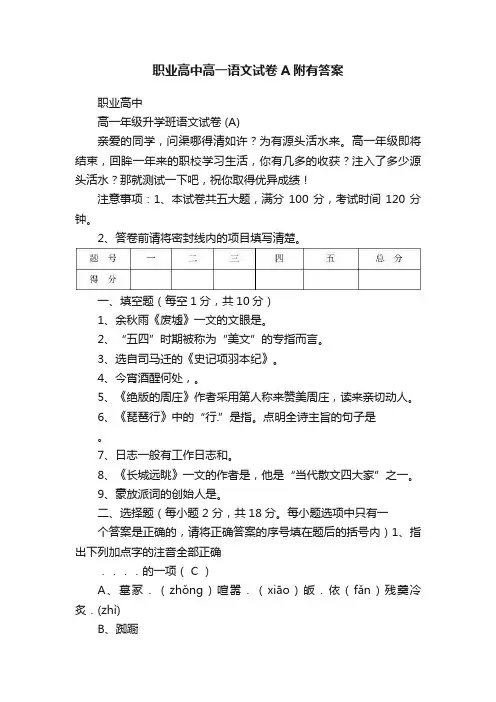 职业高中高一语文试卷A附有答案