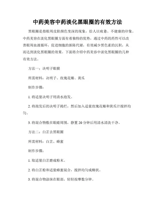 中药美容中药淡化黑眼圈的有效方法