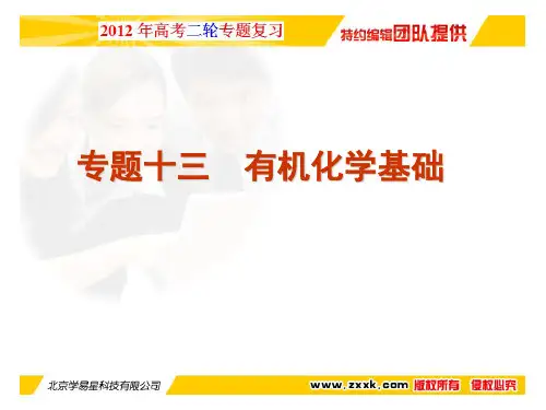 2012年高考化学二轮精品复习资料 专题十三 有机化学基础(同步课件)