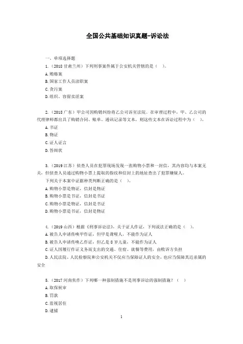 全国公共基础知识真题-诉讼法