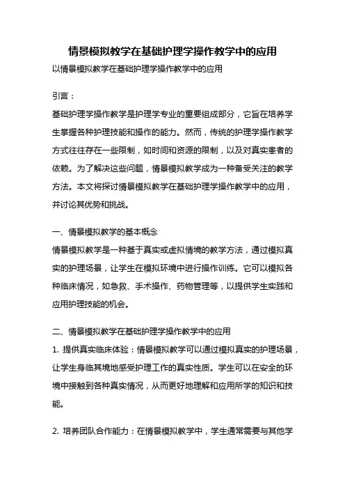 情景模拟教学在基础护理学操作教学中的应用