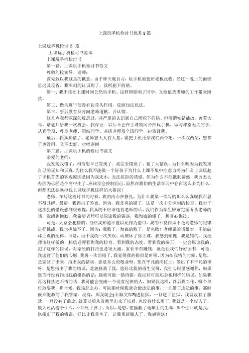 上课玩手机检讨书优秀8篇