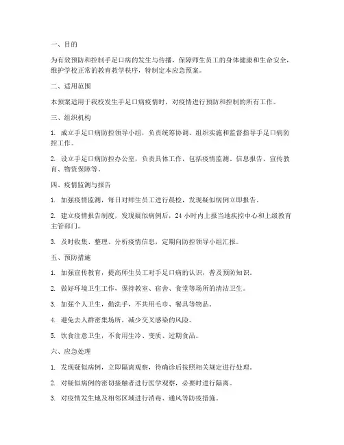 手足口病专项应急预案