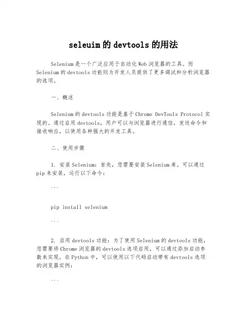 seleuim的devtools的用法