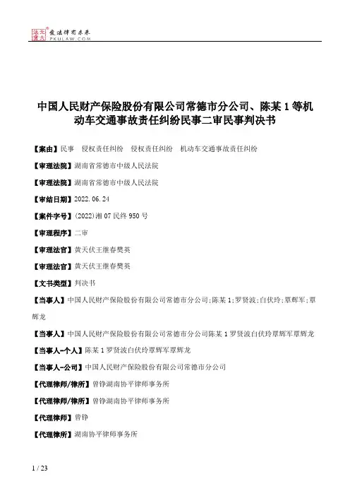 中国人民财产保险股份有限公司常德市分公司、陈某1等机动车交通事故责任纠纷民事二审民事判决书