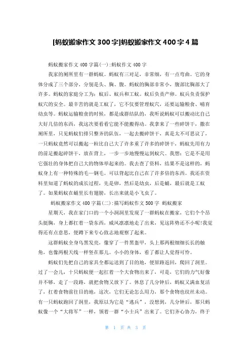 [蚂蚁搬家作文300字]蚂蚁搬家作文400字4篇